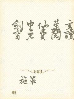 剑中仙叶玄无弹窗免费阅读全文