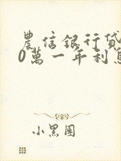 农信银行贷款10万一年利息