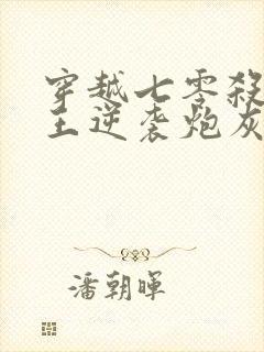 穿越七零杀手女王逆袭炮灰女配小说