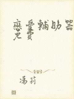 恋爱辅助器漫画免费