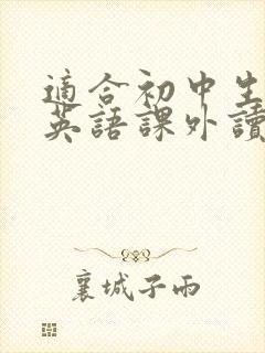 适合初中生阅读英语课外读物