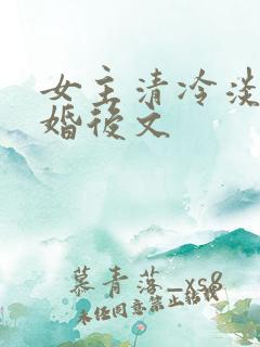 女主清冷淡然的婚后文