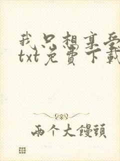 我只想享受人生txt免费下载