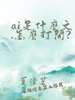 ai是什么文件,怎么打开?
