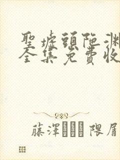 圣墟头陀渊播讲全集免费收听