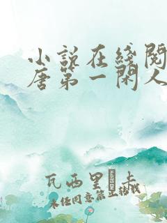 小说在线阅读大唐第一闲人