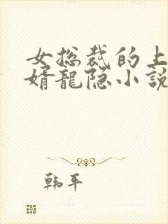 女总裁的上门女婿龙隐小说