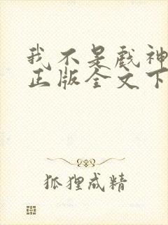 我不是戏神小说正版全文下载