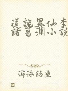 道诡异仙李火旺诸葛渊小说免费听书在线