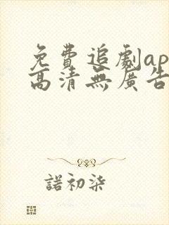 免费追剧app高清无广告