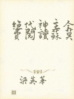 绝代神主全文免费阅读苏莫