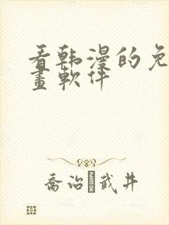 看韩漫的免费漫画软件