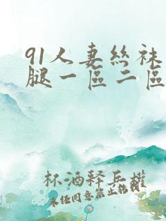 91人妻丝袜美腿一区二区