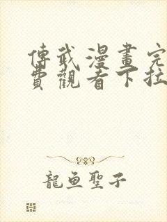 传武漫画完整免费观看下拉式6漫画