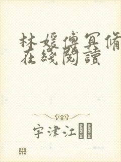 林媛傅冥修小说在线阅读