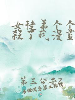 女徒弟个个都想杀了我漫画