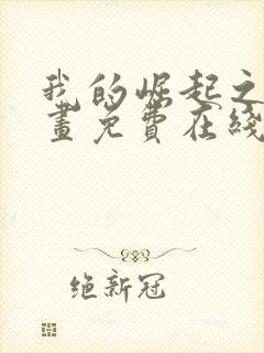 我的崛起之路漫画免费在线观看免费