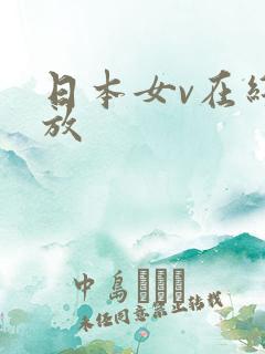 日本女v在线播放