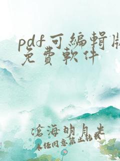 pdf可编辑版免费软件