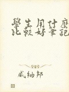 学生用什么电脑比较好笔记本