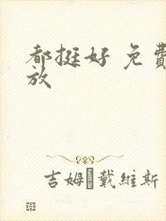 都挺好 免费播放