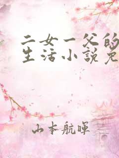 二女一父的幸福生活小说免费阅读