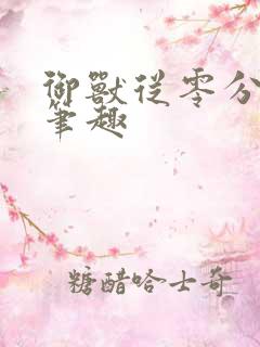 御兽从零分开始笔趣