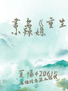 书名《重生七零小辣媳