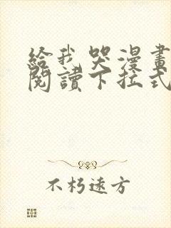 给我哭漫画免费阅读下拉式漫画