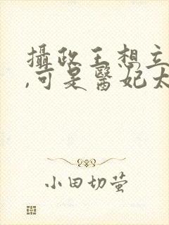 摄政王想立夫纲,可是医妃太狂 短剧