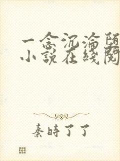 一念沉沦堕欲乡小说在线阅读免费