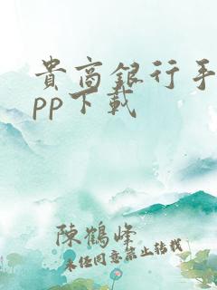 贵商银行手机app下载