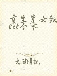 重生农女致富忙txt全本