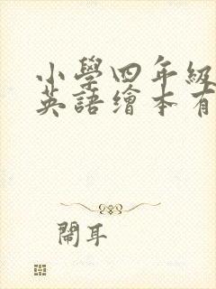 小学四年级下册英语绘本有哪些?