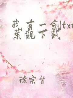 我有一剑txt叶观下载