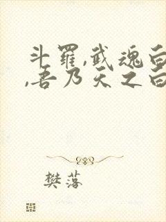 斗罗,武魂白虎,吾乃天之白帝