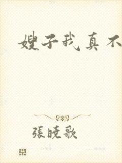 嫂子我真不傻子