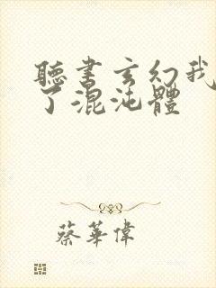 听书玄幻我顿悟了混沌体