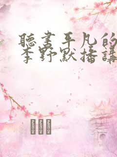 听书平凡的世界李野默播讲