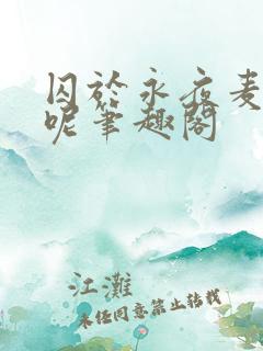 囚于永夜麦香鸡呢笔趣阁