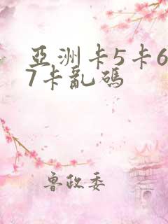 亚洲卡5卡6卡7卡乱码