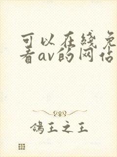 可以在线免费观看av的网站