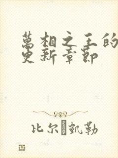 万相之王的最新更新章节