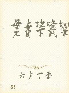 母上攻略txt免费下载笔趣阁