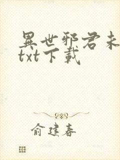 异世邪君未删减txt下载