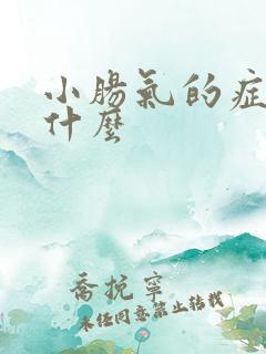 小肠气的症状是什么