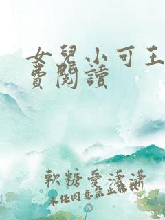女儿小可王强免费阅读