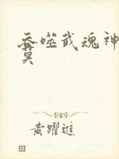 吞噬武魂神帝苏莫