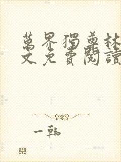 万界独尊林枫全文免费阅读