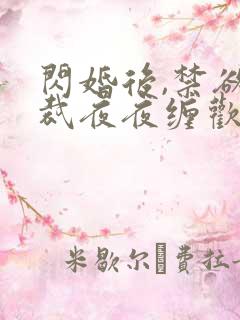 闪婚后,禁欲总裁夜夜缠欢全文阅读免费